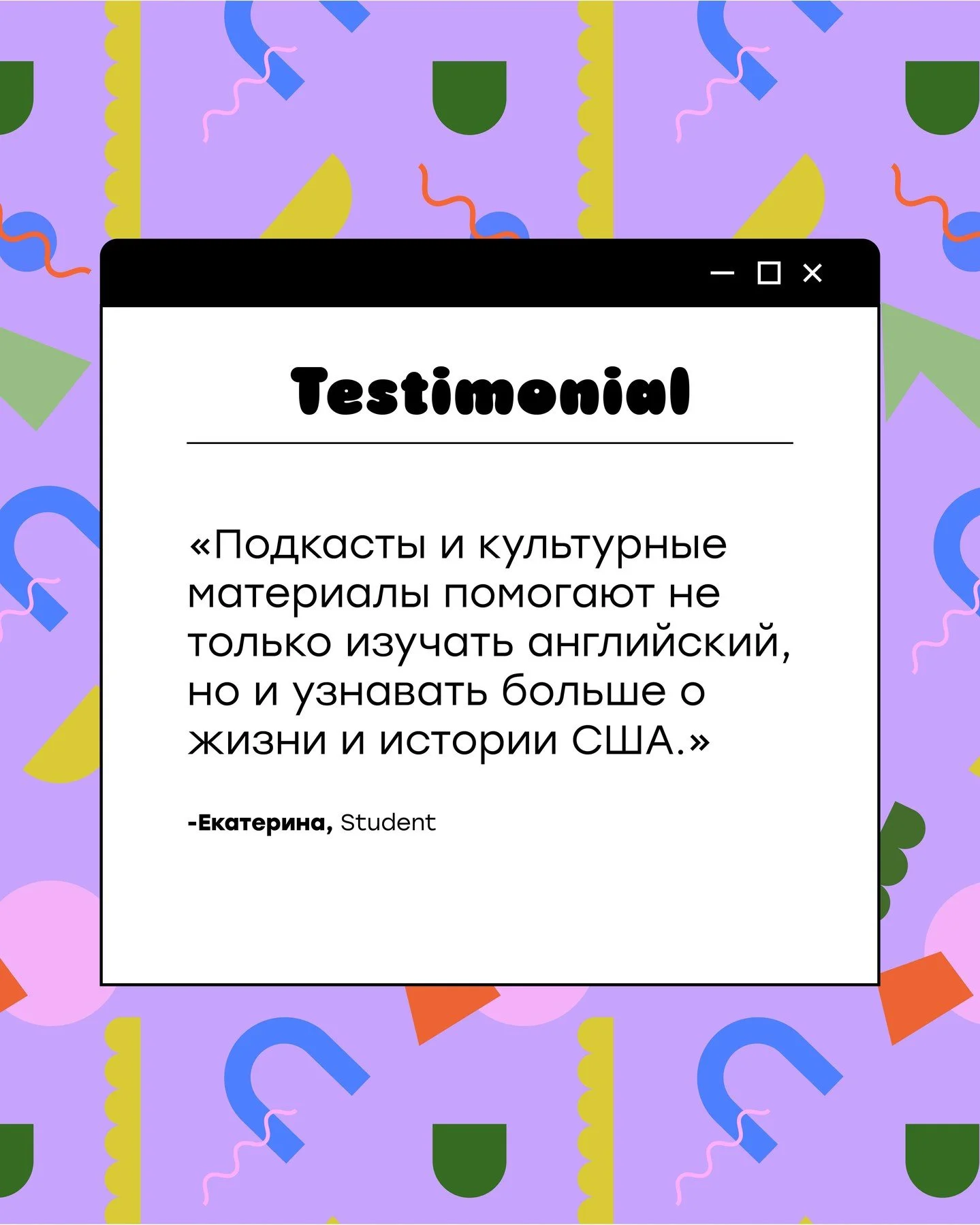 Molodets Testimonial 🎉👏🏻✨🤩

&laquo;Подкасты и культурные материалы помогают не только изучать английский, но и узнавать больше о жизни и истории США.&raquo; 
&mdash; Екатерина, Student