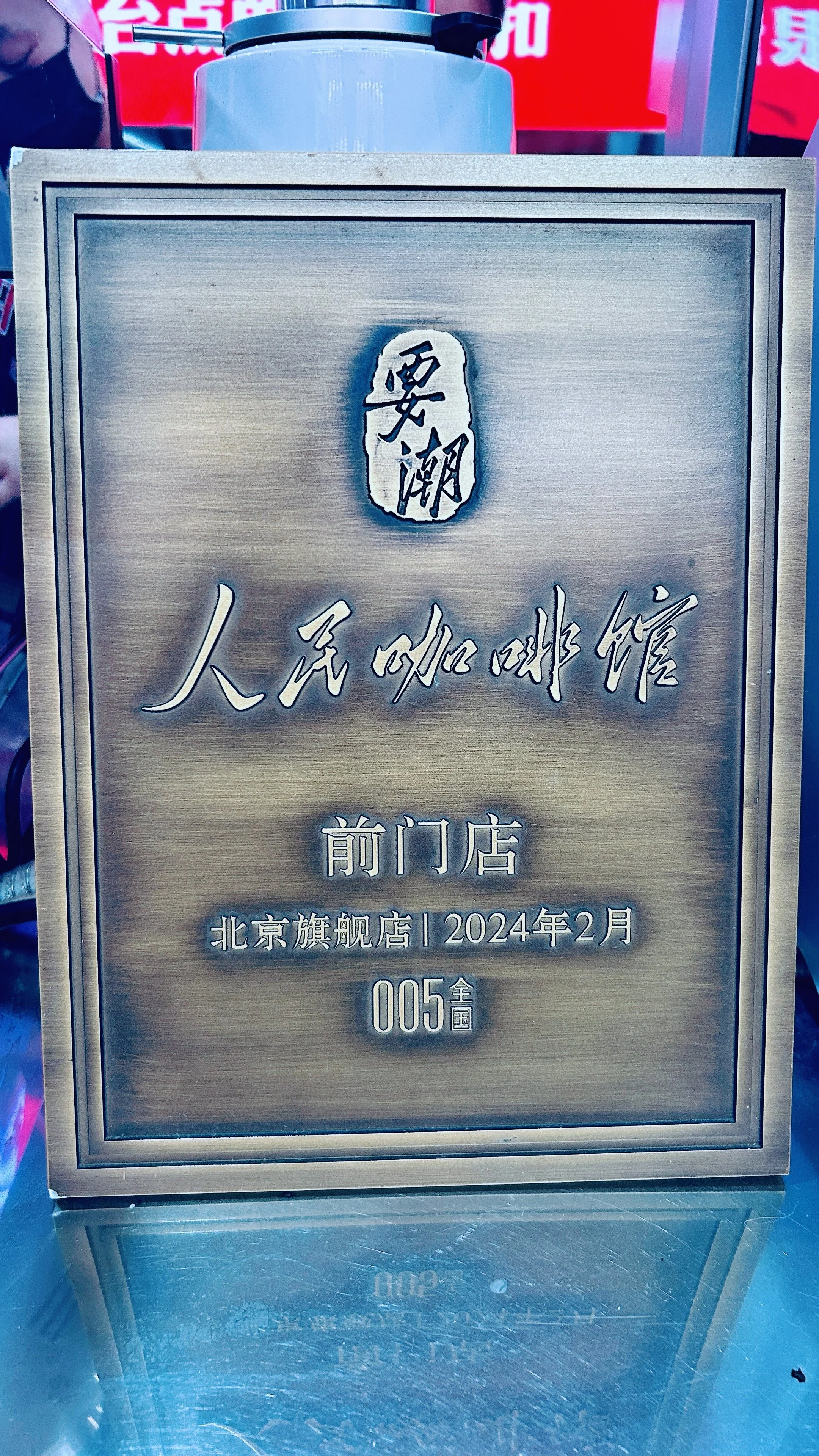 人民咖啡馆.JPG
