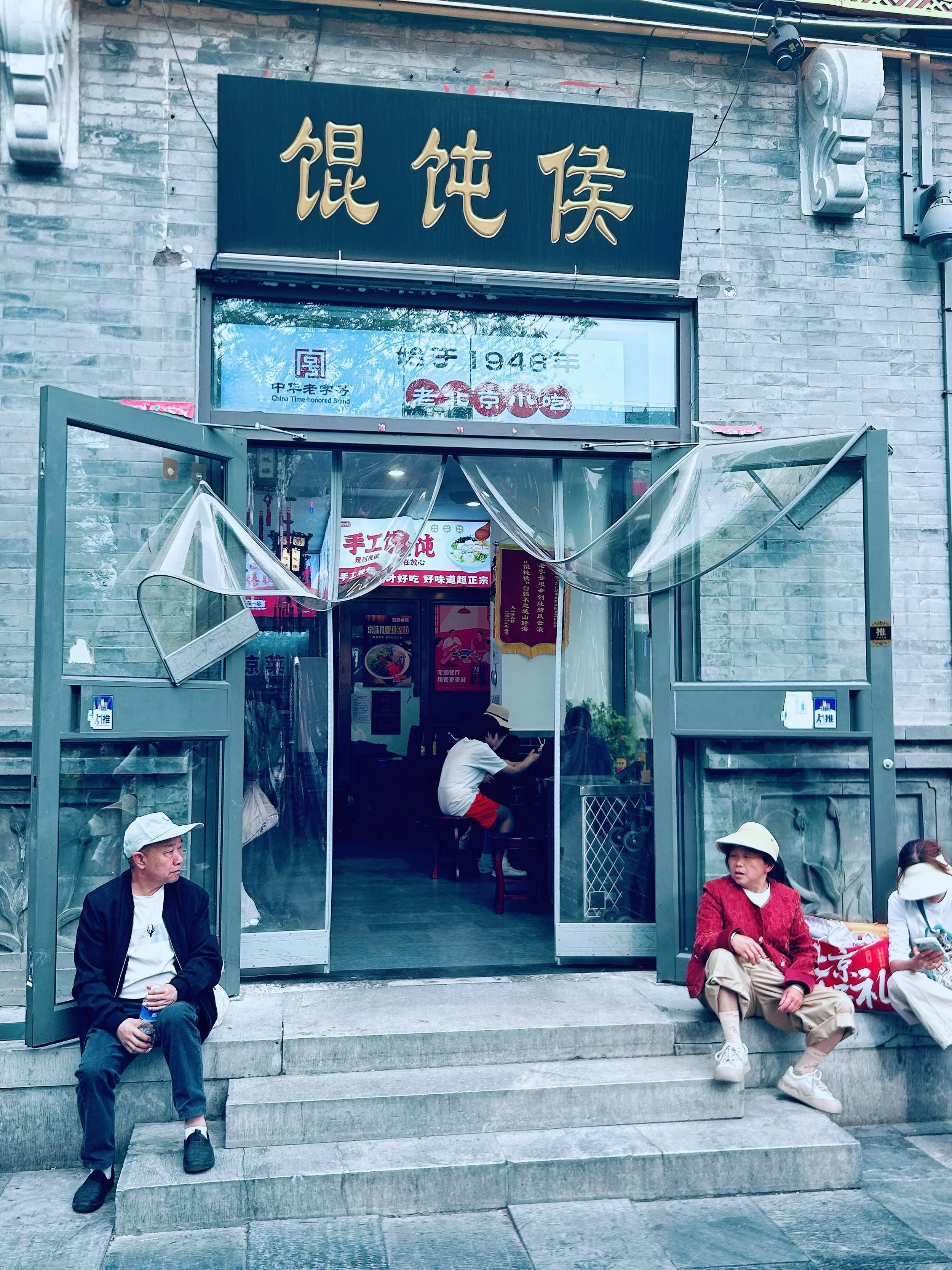 馄饨侯.JPG