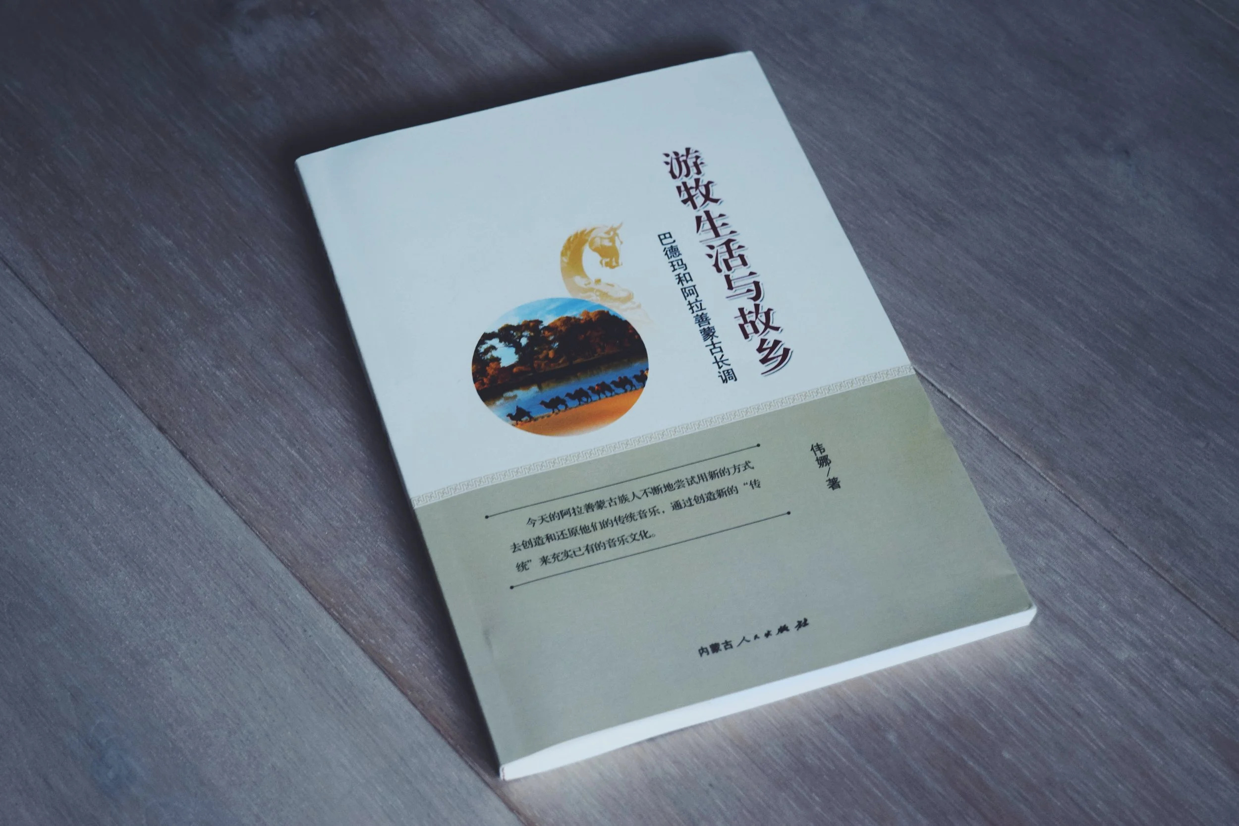 My New Book: Of Herding Life and Homelands: Urtyn Duu and Badmaa in Alshaa, Inner Mongolia