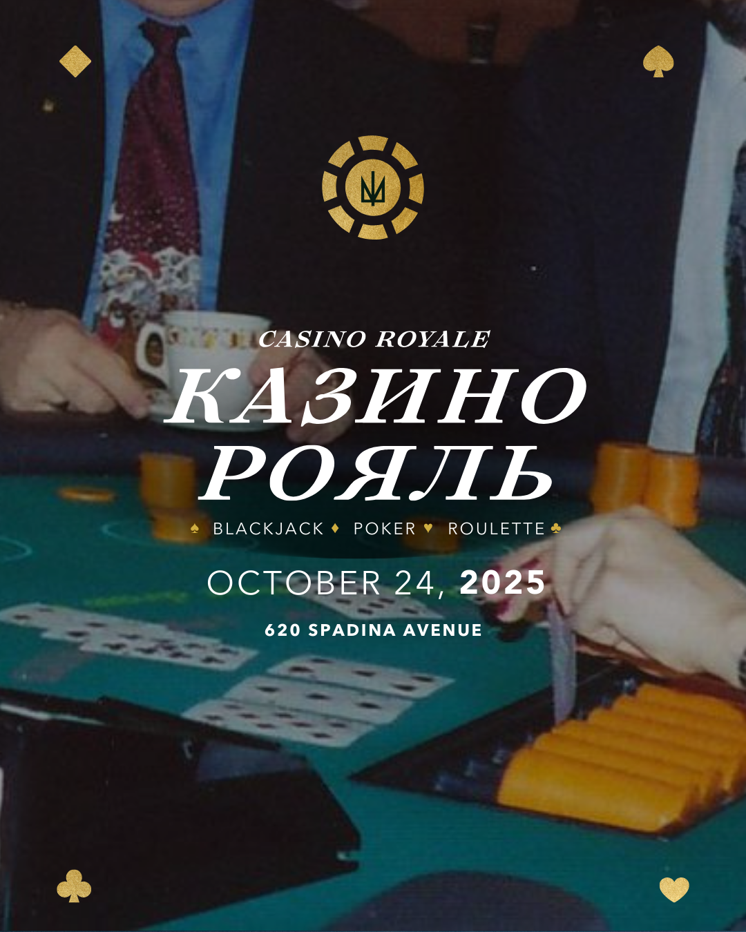 Казино Рояль / Casino Royale: Fundraising Casino Night for St. Volodymyr Institute