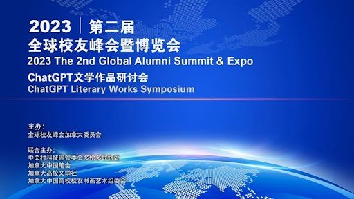 全球首届ChatGPT文学作品研讨会线上成功举办