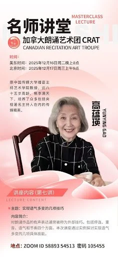 高蕴瑛教授讲解“语气多变之技巧”——加拿大朗诵艺术团2025年度“名师讲堂”完美收官