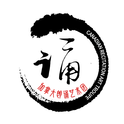 以诵相聚 · 因爱同行——加拿大朗诵艺术团成立两年来收获爱心纪实