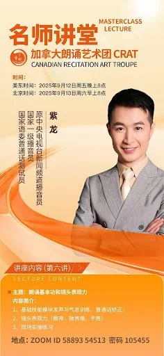 声诵流年 · 行稳致远——加拿大朗诵艺术团2025年下半年活动集锦