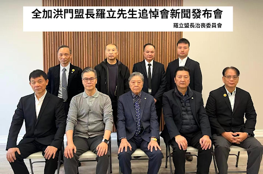 全加洪门盟长罗立先生辞世 治丧委员会召开新闻发布会公布治丧安排