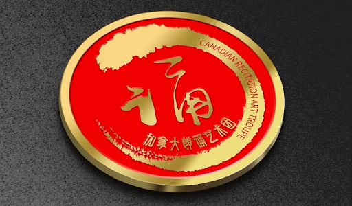 加拿大朗诵艺术团成功举办第三届“八卦联欢会”