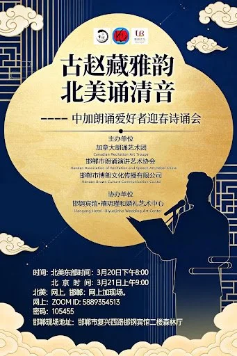 古赵藏雅韵&nbsp;北美诵清音——加中朗诵爱好者迎春诗诵会成功举办