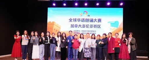 声传文脉，语汇多元第九届全球华语朗诵大赛多伦多赛区决赛圆满举行