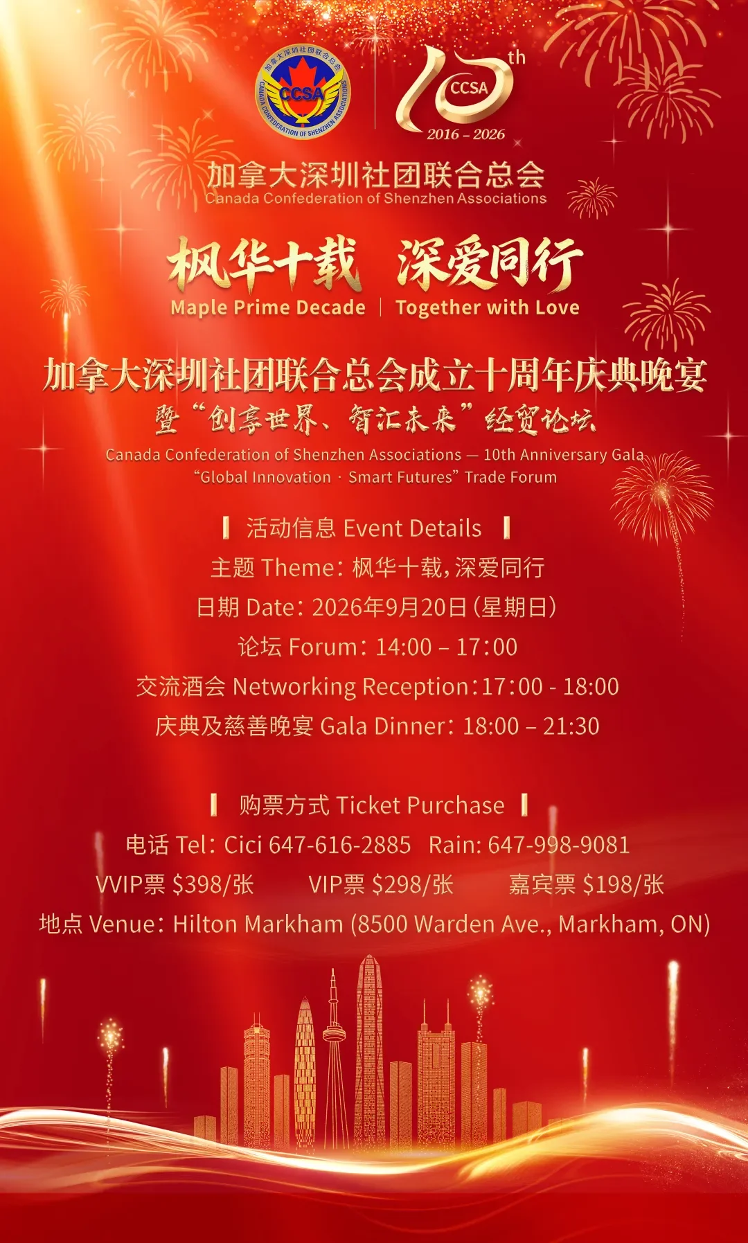 枫华十载，深爱同行 | 加拿大深圳社团联合总会十周年庆典盛邀