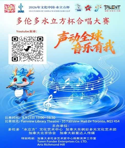 唱响世界·和声未来 2026“水立方杯”首届多伦多合唱比赛隆重启动 