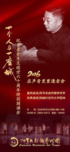 在声音里与老舍重逢——加拿大朗诵艺术团成功举办“纪念老舍先生逝世60周年特别朗诵会”