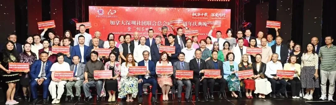 枫华十载·深爱同行 加拿大深圳社团联合总会十周年庆典暨慈善庆祝晚会将于9月20日隆重举行