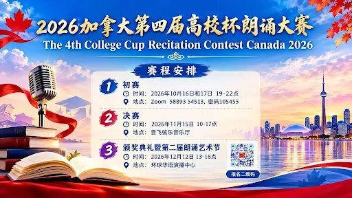 中外名师荟萃　权威评委云集       ——加拿大第四届“高校杯”朗诵大赛专家评委团阵容强大
