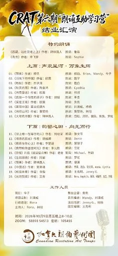 声韵传情&nbsp; 逐梦前行——加拿大朗诵艺术团“朗诵互助学习营”第六期学员圆满结业