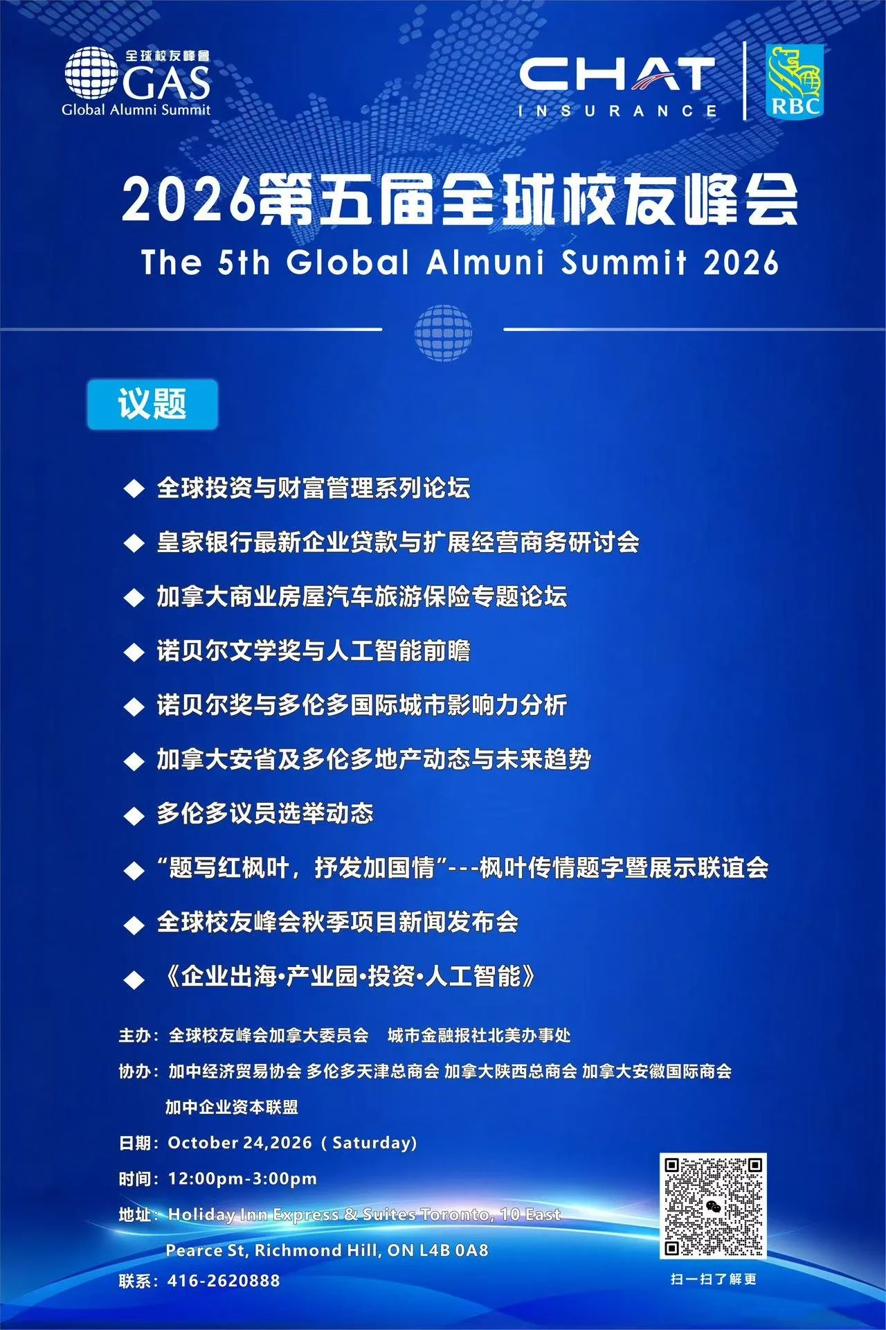 八大热点议题 多种精准答案2026第五届全球校友峰会秋季会议将于10月24日在假日酒店举行
