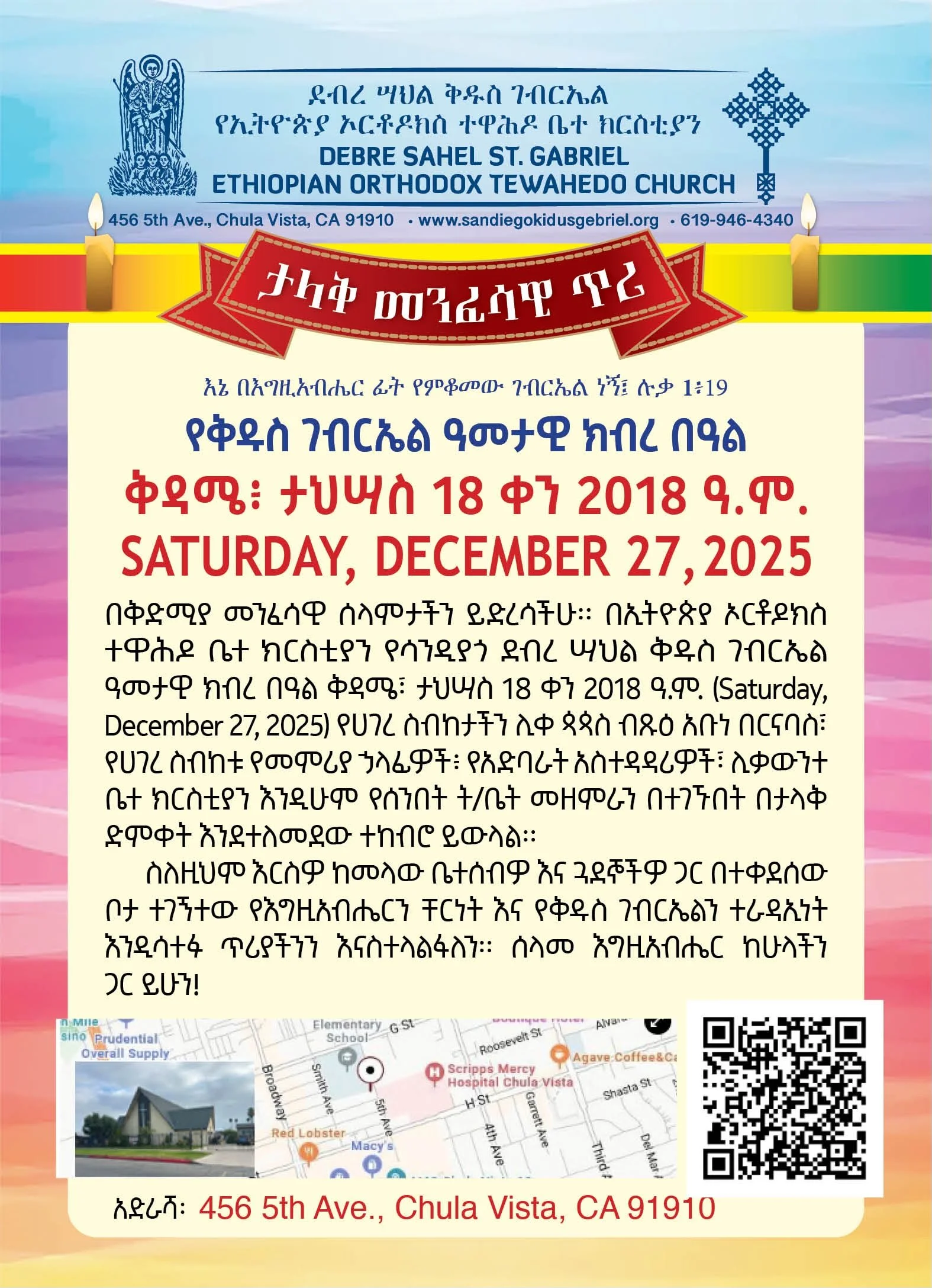 (የቅዱስ ገብርኤል በዓል) Kidus Gabriel Holiday