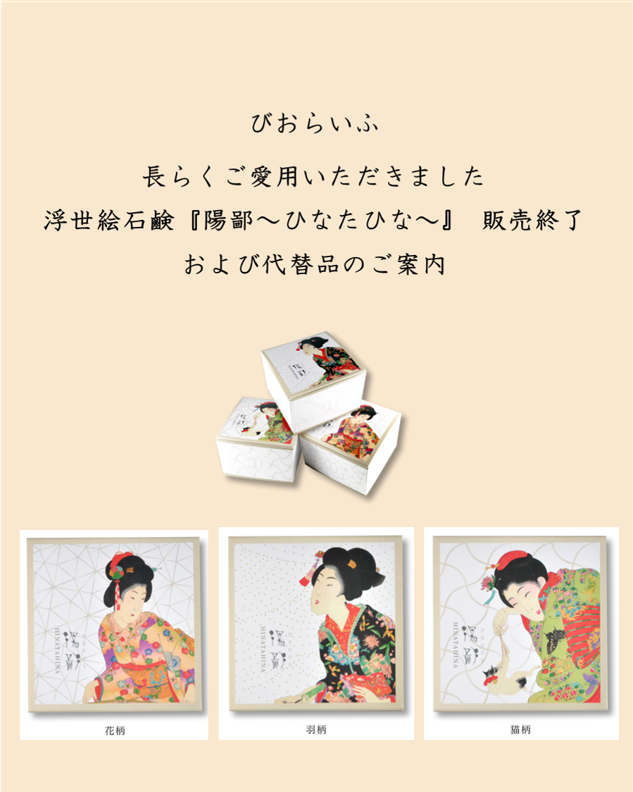 【重要】浮世絵石鹸『陽鄙～ひなたひな～』 販売終了および代替品のご案内