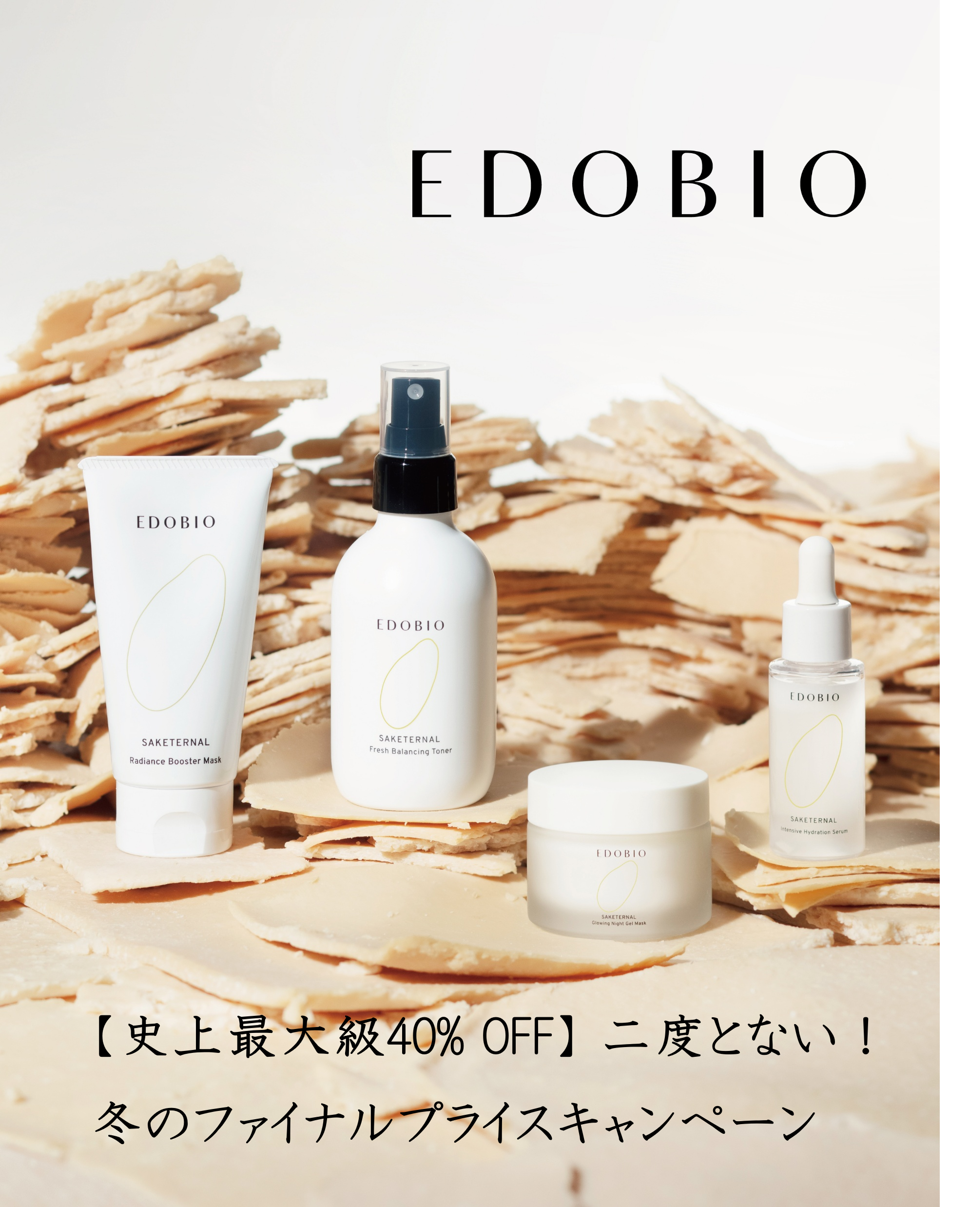 【史上最大級40% OFF】 二度とない！冬のファイナルプライスキャンペーン