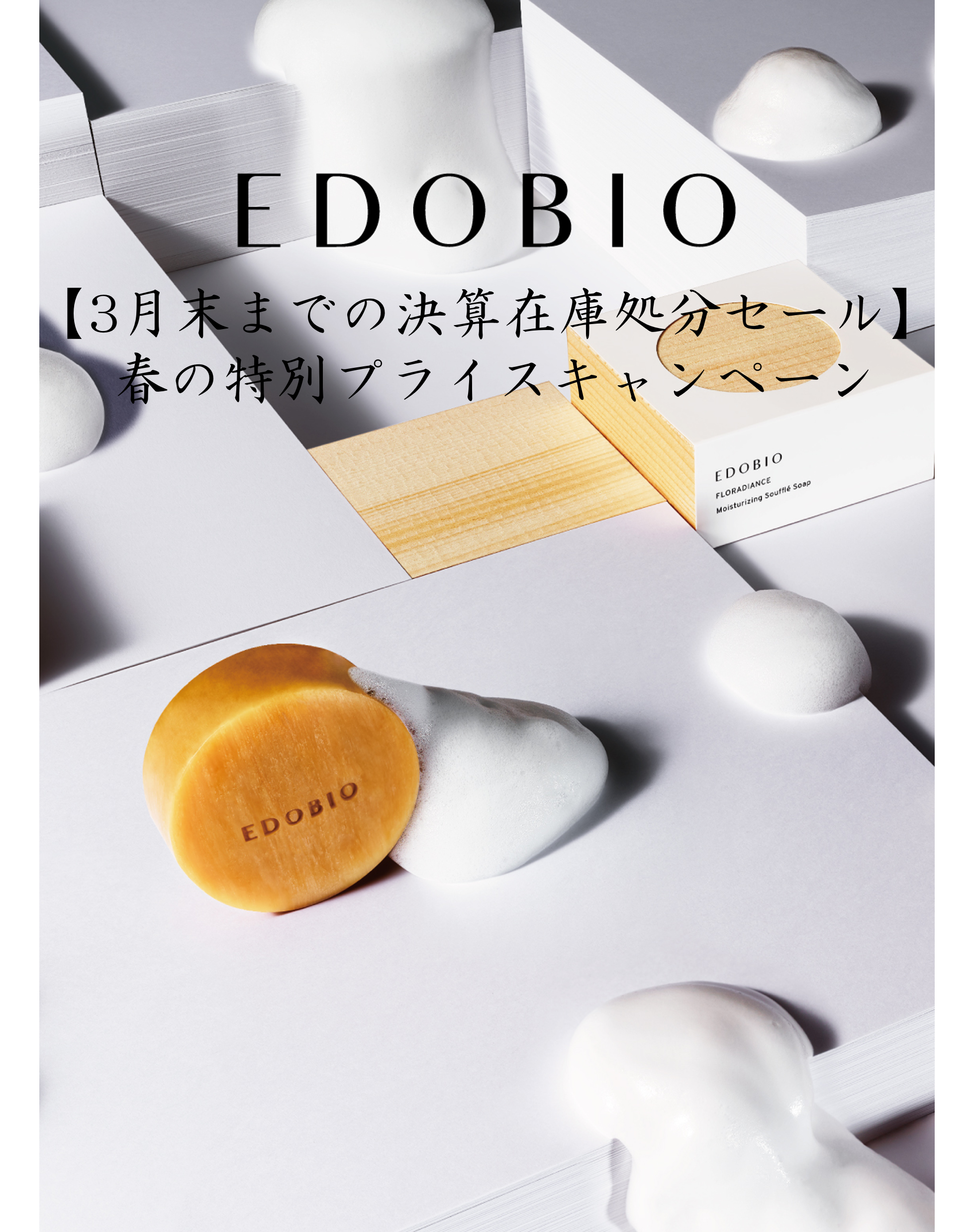 【決算在庫処分セール】春の特別プライスキャンペーン