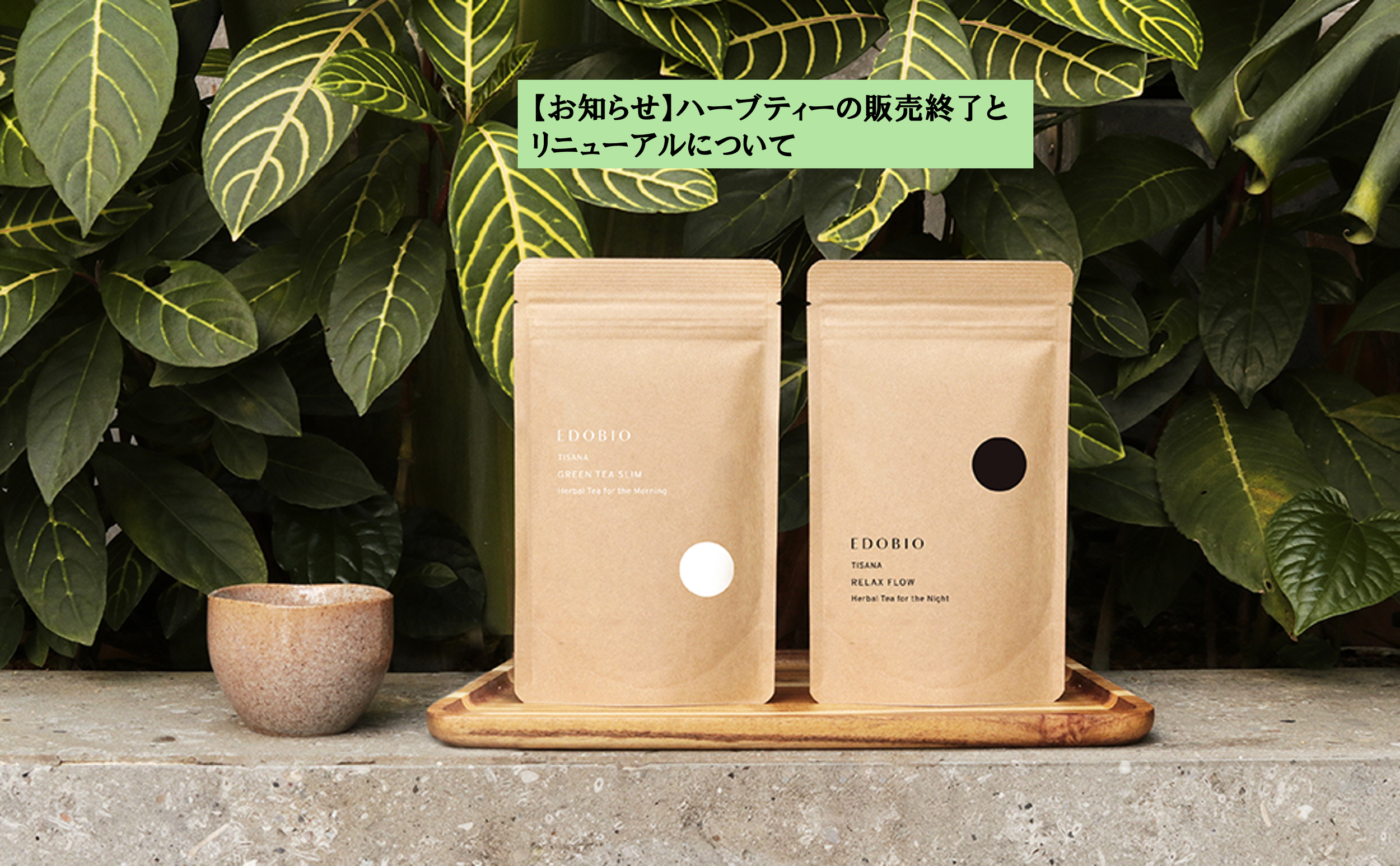 【大切なお知らせ】EDBIOブレンドハーブティの販売終了およびリニューアルのご案内