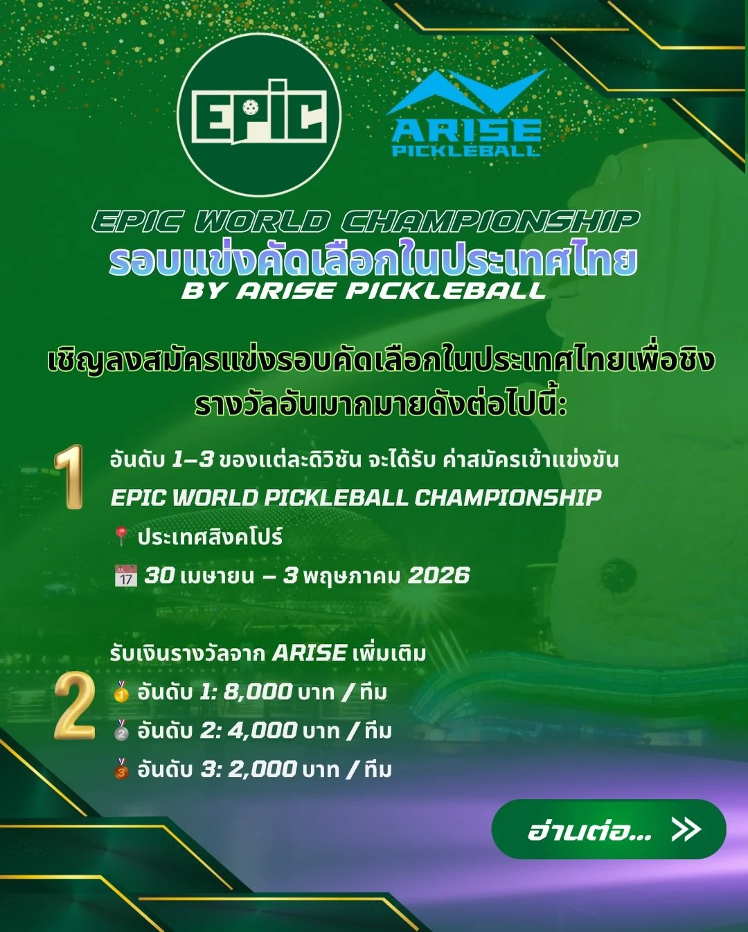 Worth the fight.
Because this one comes with real rewards.

🏆 Top 3 teams in every division earn PAID ENTRY
to the EPIC World Pickleball Championship 🇸🇬
📍 Singapore | Apr 30 &ndash; May 3, 2026

💰 CASH PRIZES from ARISE
🥇 8,000 THB / team
🥈 4,