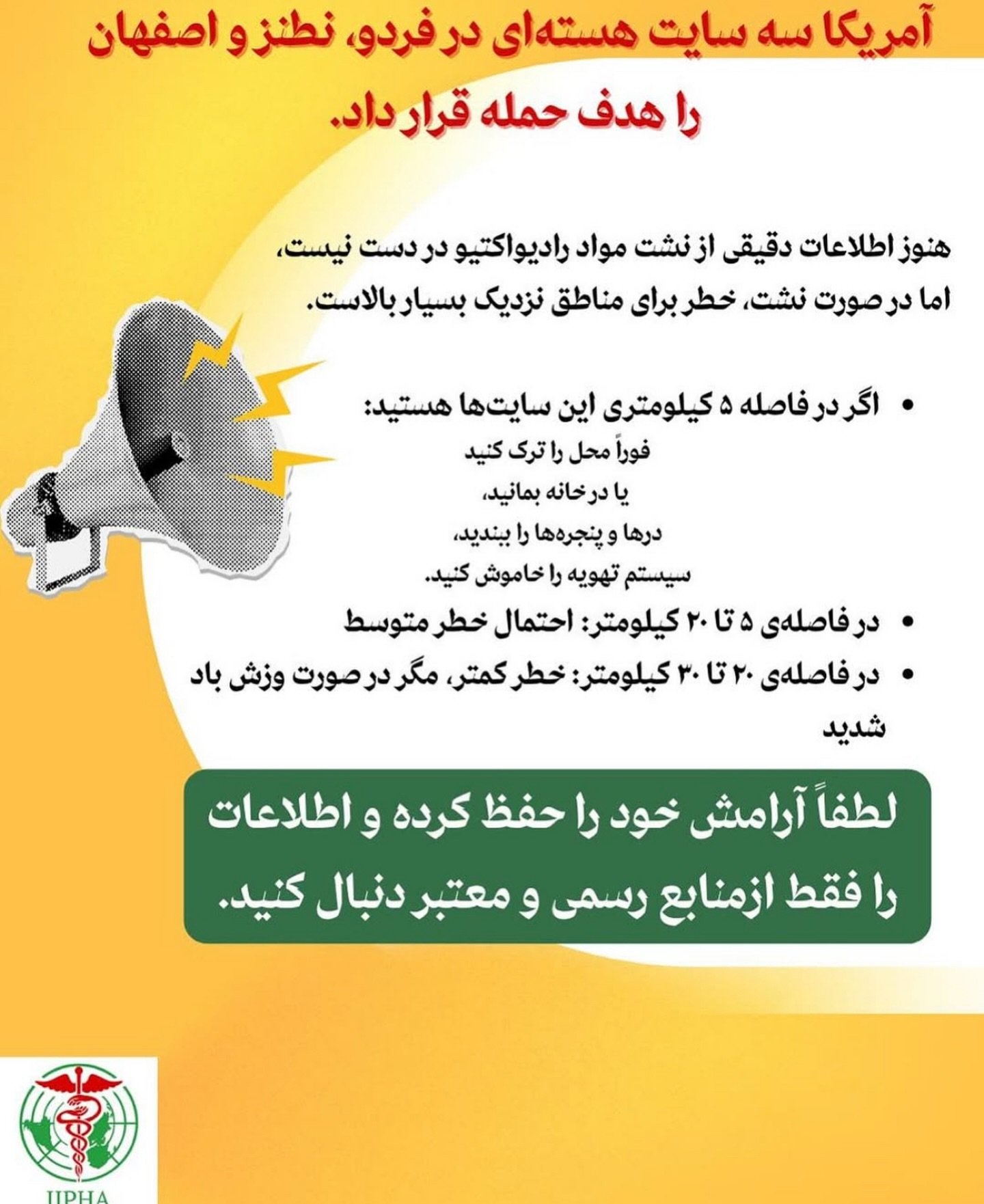 آمریکا سه ⁧‫#سایت_هسته&zwnj;ای‬⁩ در ⁧‫#فردو‬⁩، ⁧‫#نطنز‬⁩ و ⁧‫#اصفهان‬⁩ را هدف حمله قرار داده.
&rlm;هنوز اطلاعات دقیقی از ⁧‫#نشت‬⁩ مواد ⁧‫#رادیواکتیو‬⁩ در دست نیست، اما در صورت نشت، خطر برای مناطق نزدیک بسیار بالاست.