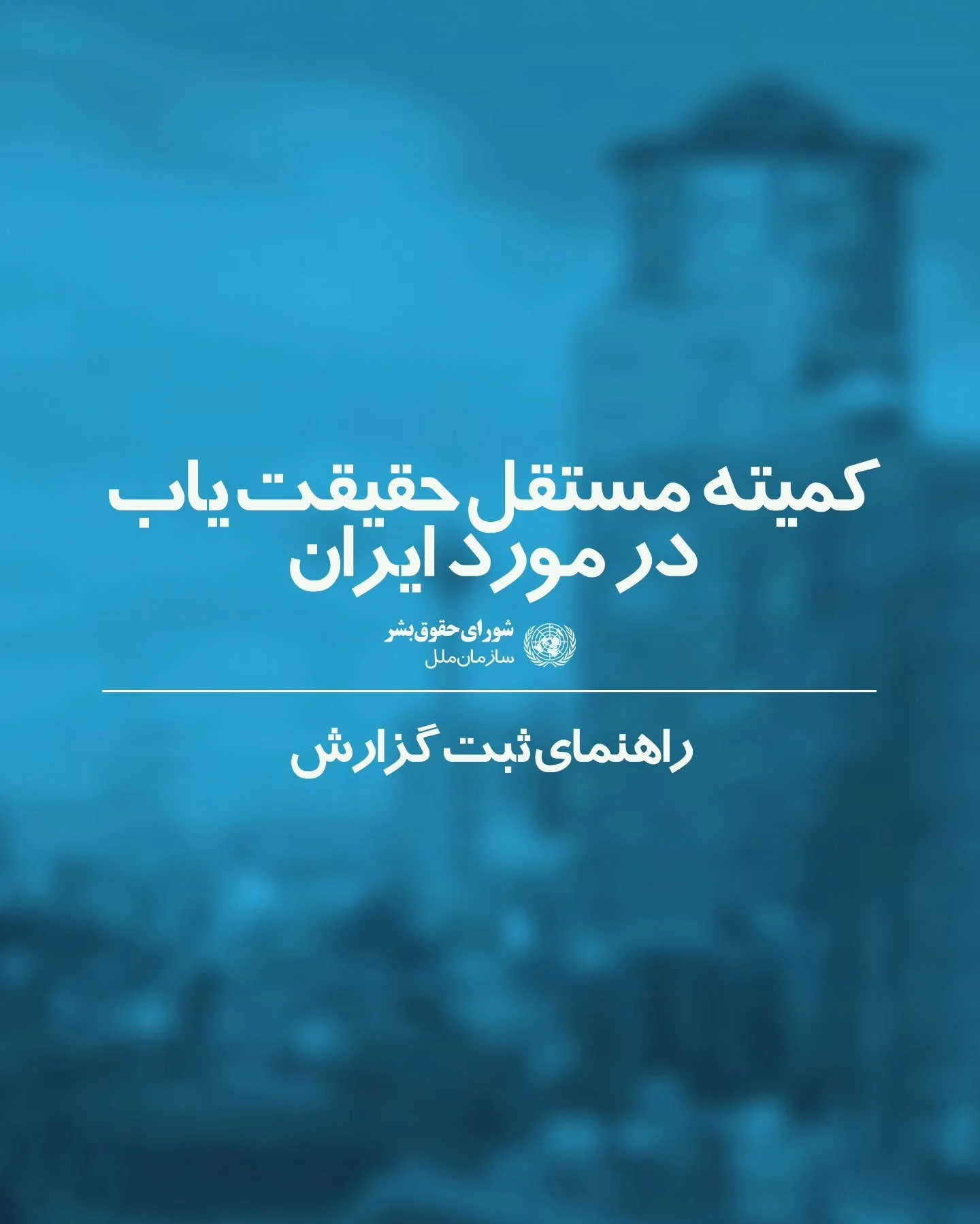 شما شاهد رویدادهای بسیاری بوده&zwnj;اید و اکنون فرصتی فراهم شده تا این وقایع برای نسل&zwnj;های آینده ثبت شوند و مسیر پیگیری عدالت هموار گردد.

​کمیته حقیقت&zwnj;یاب سازمان ملل متحد با هدف بررسی دقیق و بی&zwnj;طرفانه نقض مستمر حقوق بشر در ایران تشکیل 