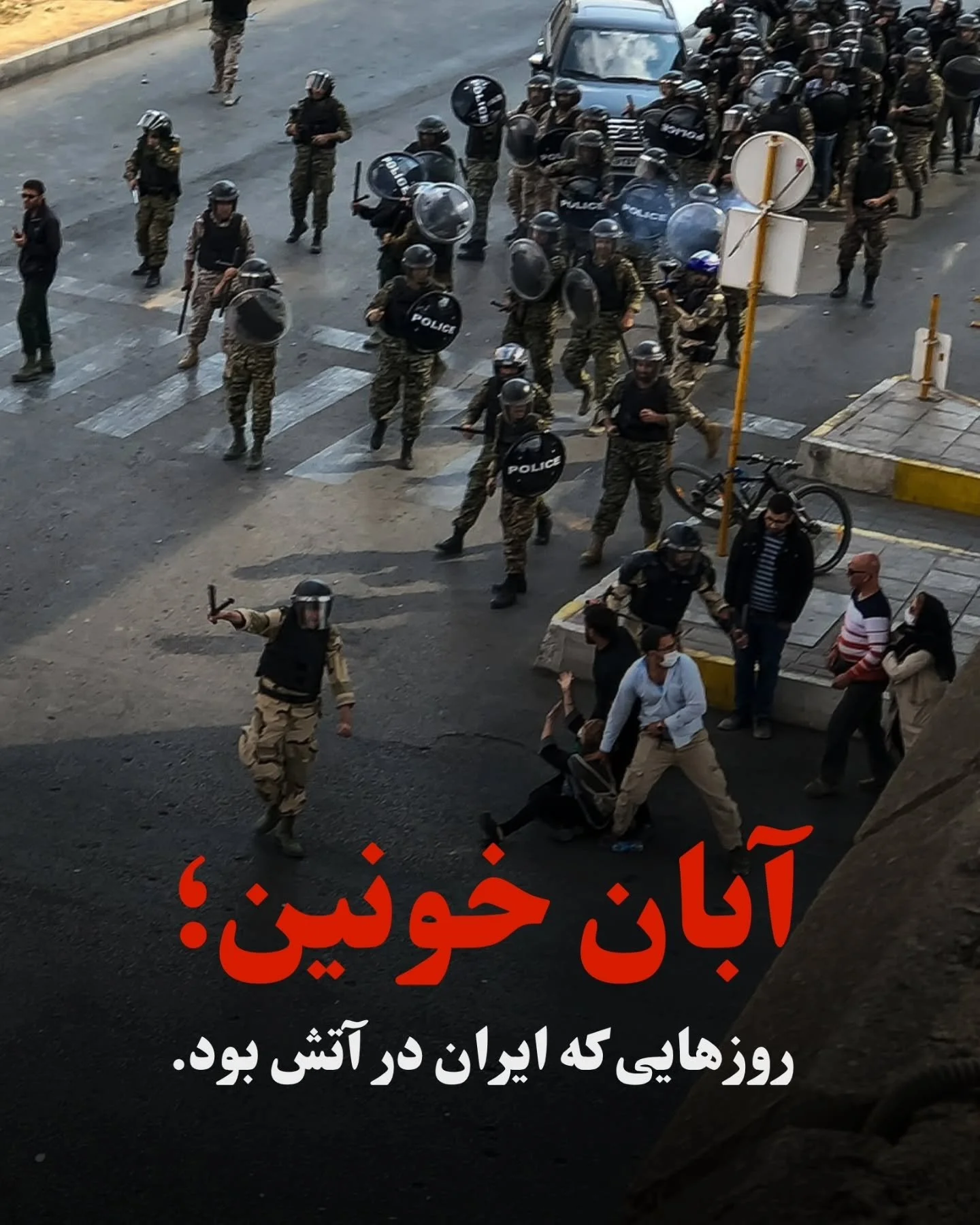 آبان، ماهی که در حافظه جمعی ما ماندگار شد.
در آبان ۱۳۹۸، اعتراضات گسترده&zwnj;ای در شهرهای مختلف ایران شکل گرفت. آنچه با افزایش قیمت بنزین آغاز شد ولی به یکی از بزرگ&zwnj;ترین و خونین&zwnj;ترین رویدادهای سال&zwnj;های اخیر بدل شد.