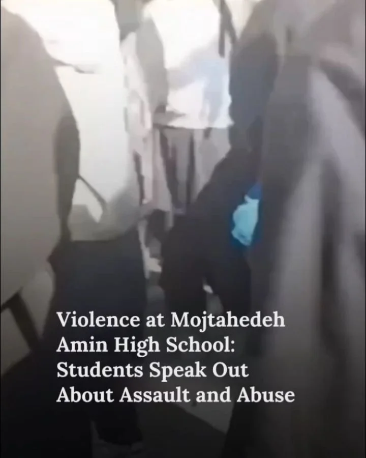 What happened in Mojtahedeh Amin High School is not an isolated incident, it's part of a pattern of systemic violence against girls in Iran&rsquo;s education system. Students report being forcibly searched, assaulted, dragged, and humiliated by schoo