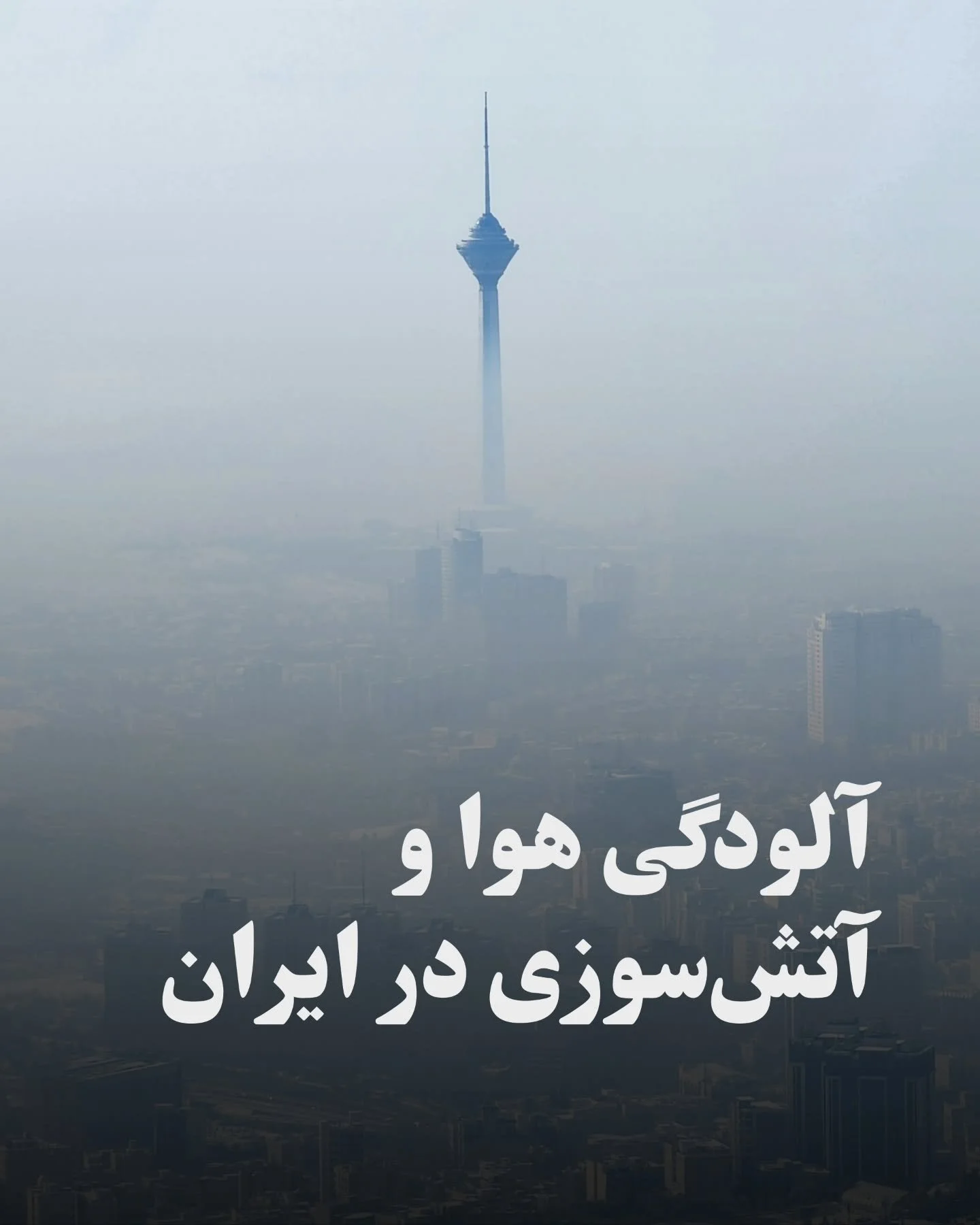 در بسیاری از شهرها، شاخص آلودگی به&zwnj;قدری بالاست که مدارس و مراکز عمومی تعطیل می&zwnj;شوند؛ اما راه&zwnj;حل&zwnj;های اساسی همچنان اجرا نمی&zwnj;شود و پاسخ سیاست&zwnj;گذاران همچنان مقطعی و واکنشی است.