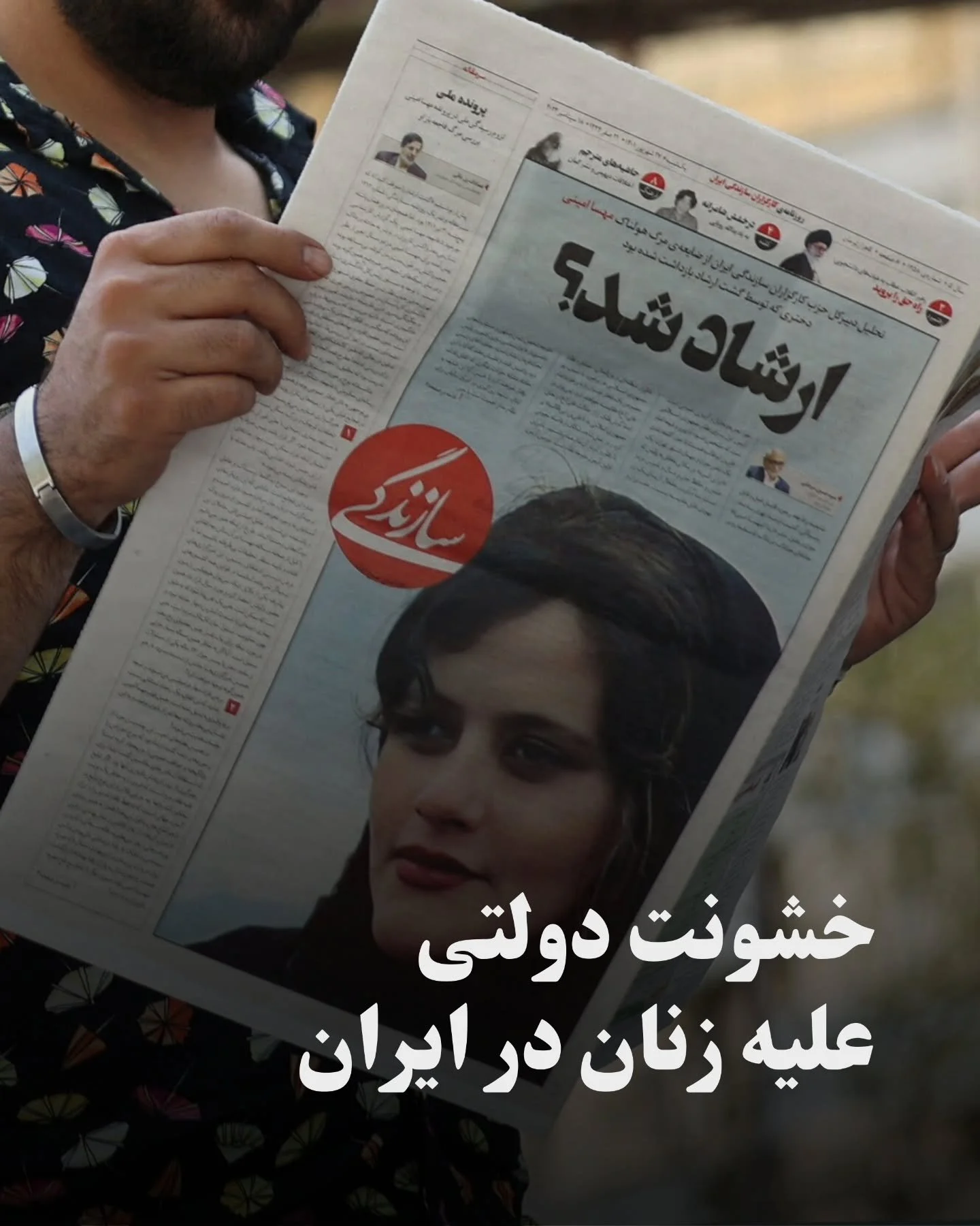 خشونت دولتی علیه زنان در ایران ریشه در ساختارهای قانونی، امنیتی و ایدئولوژیک دارد؛ سیستمی که کنترل بدن و زندگی زنان را ابزار قدرت سیاسی می&zwnj;داند. بسیاری از مصادیق خشونت در بین برخی از افراد جامعه حتی خشونت محسوب نمی&zwnj;شوند، زیرا بخشی از زندگی 