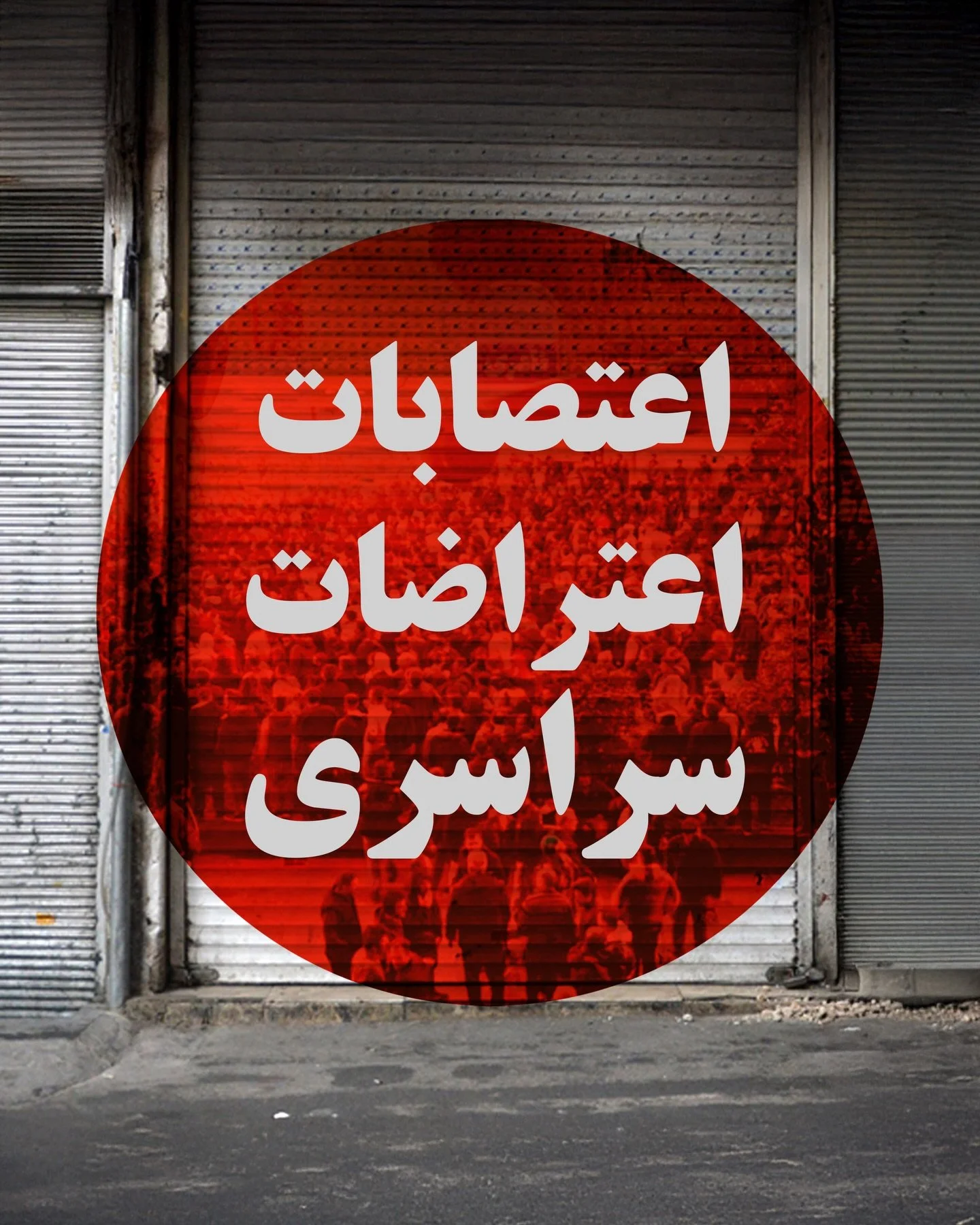 در کنار هم، برای زندگی. 

وقتی سفره&zwnj;ها کوچک می&zwnj;شوند و آینده در غبارِ گرانی گم می&zwnj;شود، ایستادگی تنها راه باقی&zwnj;مانده است. نگاهِ خسته اما استوارِ بازاریان و مردم در خیابان، حکایت نسلی است که تا پای جان پای حق خود ایستاده است. ما دردِ