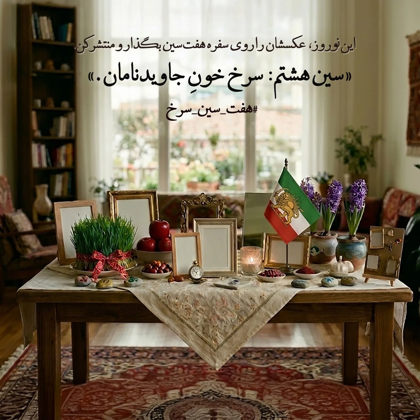 سینِ هشتم: سرخِ خونِ جاویدان.
از زمستان ۵۷ تا قتل&zwnj;عام دی ماه ۴۰۴، دیوارهای خانه لبریز از جای خالیِ کسانی شد که جمهوری اسلامی از ما گرفت. بیایید اجازه ندهیم که این غیبت به فراموشی سپرده شود.
امسال، قابِ عکسِ آن&zwnj;ها صدرنشینِ سفره&zwnj;های هفت&