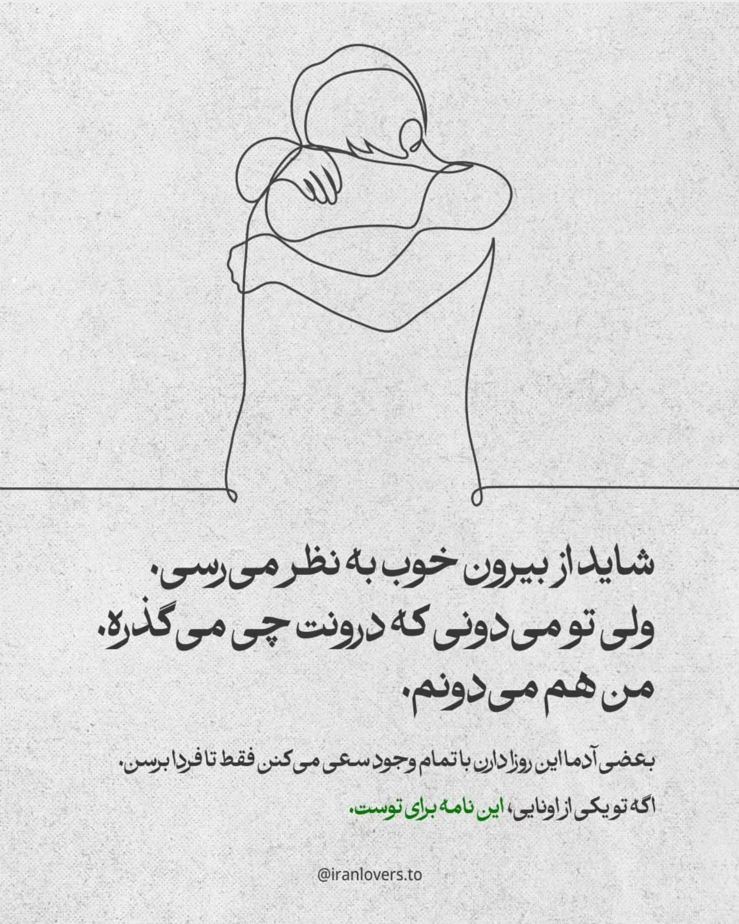 این روزا خیلی&zwnj;ها دارن با یه دردی زندگی می&zwnj;کنن که حتی اسمشو نمی&zwnj;دونن چی بذارن.

از دست دادن عزیز. از دست دادن کار. از دست دادن اون حسی که فکر می&zwnj;کردی هیچ&zwnj;وقت نمیره.

اگه  این روزها داری دوام میاری، بدون که دیده می&zwnj;شی.
این