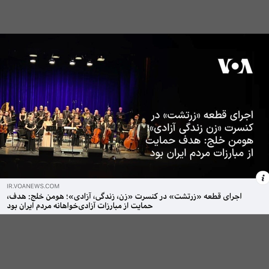 📢 Exciting News! Our concert "Women, Life, Freedom" and Houman Khalaj's composition "Zarathustra No.1" have been featured by VOA News! Voice of America (VOA) is the largest U.S. international broadcaster, providing news and infor