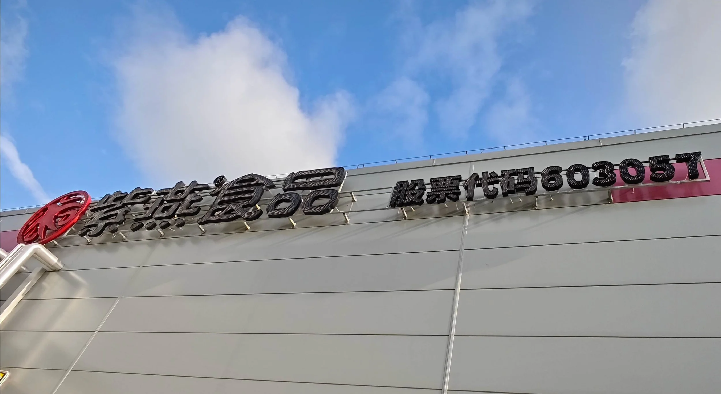 走进紫燕食品海南工厂