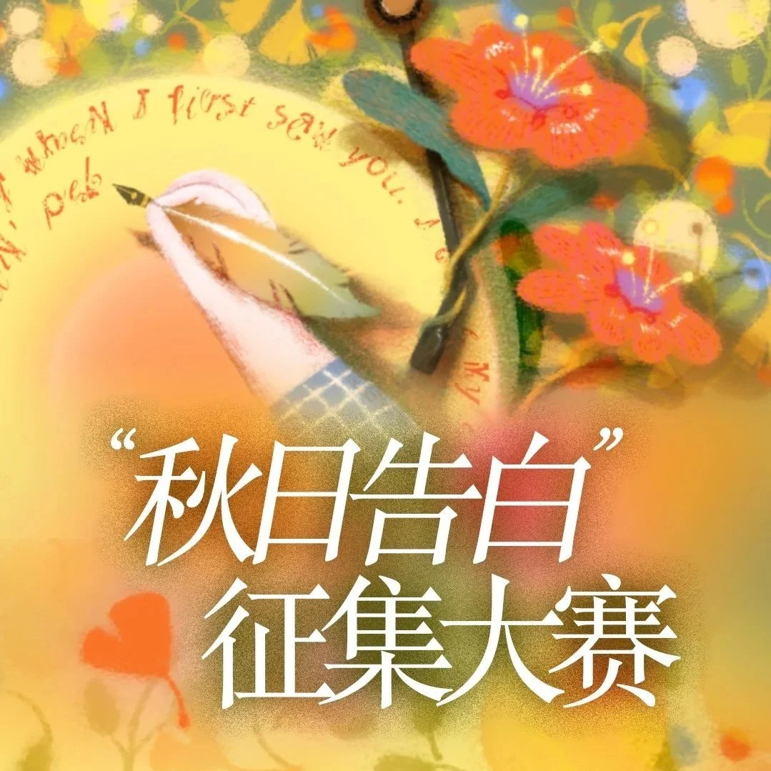 <b>Autumn Confession Collection Contest</b><h4 style="color: #ffffff;">-H5&Banner-</h4>