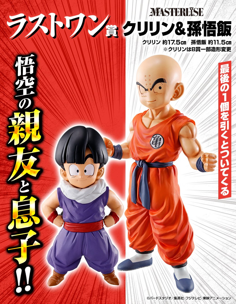 Ichiban Kuji Dragon Ball Strong Chains - Lot Last One Krilin et Son Gohan