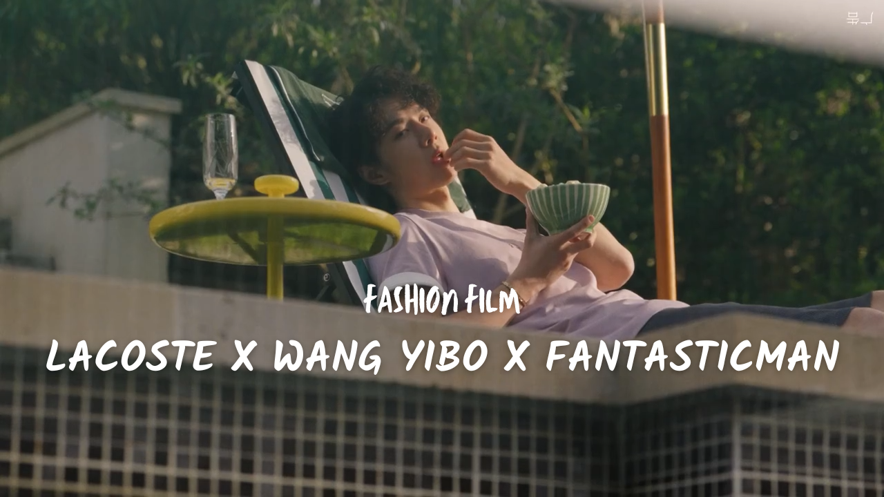LACOSTE x Wang Yibo x FANTASTICMAN｜Spring/Summer 2026 campaign