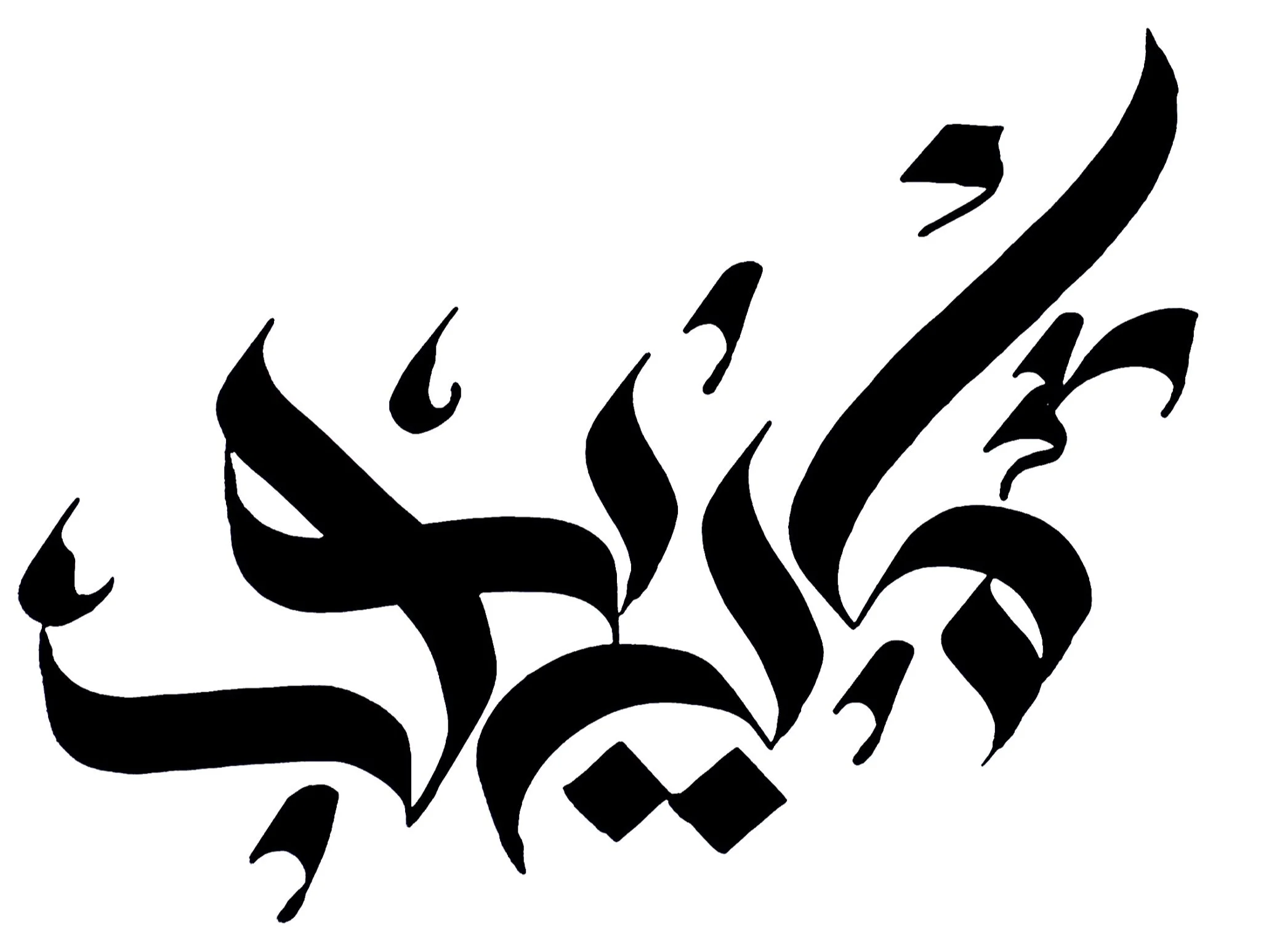Black Arabic calligraphy art on white background