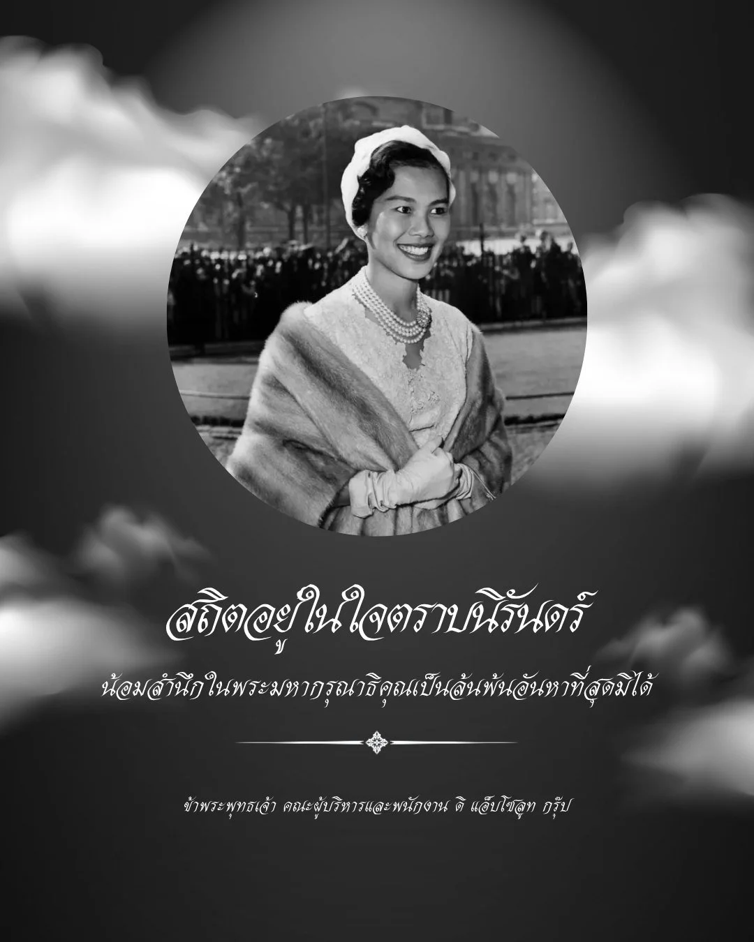 สถิตอยู่ในใจตราบนิรันดร์
น้อมสำนึกในพระมหากรุณาธิคุณเป็นล้นพ้นอันหาที่สุดมิได้
.
ข้าพระพุทธเจ้า คณะผู้บริหารและพนักงาน ดิ แอ็บโซลูท กรุ๊ป