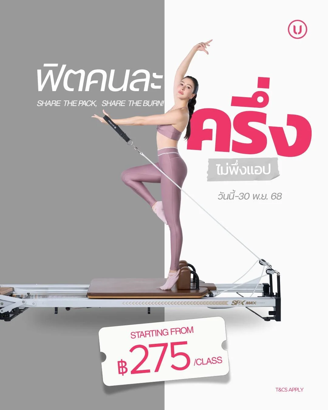 ฟิตคนละครึ่ง ไม่พึ่งแอป กดด่วนๆ ซื้อแพ็กเกจออกกำลังกายจ่ายคนละครึ่งกับเพื่อน 👭 เริ่มต้นคนละ 25 คลาส ราคา ฿275/คลาส เท่านั้น 🔥 

🤸Pilates เริ่มต้น ฿400/คลาส 
🚴Cycling เริ่มต้น ฿360/คลาส 
🧘Yoga เริ่มต้น ฿275/คลาส 
🏃&zwj;♀️&zwj;➡️Ultimate เริ่มต้น