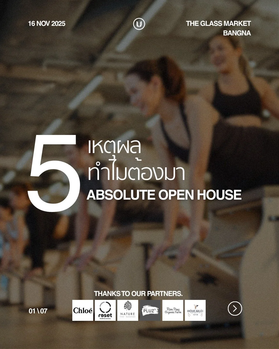 โอกาสสุดท้าย! คุ้มกว่านี้ไม่มีอีกแล้วววว 🤩

🎟️ Absolute Open House เพียง 990 บาท แต่ได้คลาสพิลาทิสกลับไปเลย 1,490 บาท แถมยังได้ของรางวัลพรีเมียมจากพาร์ทเนอร์อย่าง Chlo&eacute; (รวมมูลค่ากว่า 1,850 บาท) และโปรแกรมนวดเพื่อฟื้นฟูจาก Reset Health and R