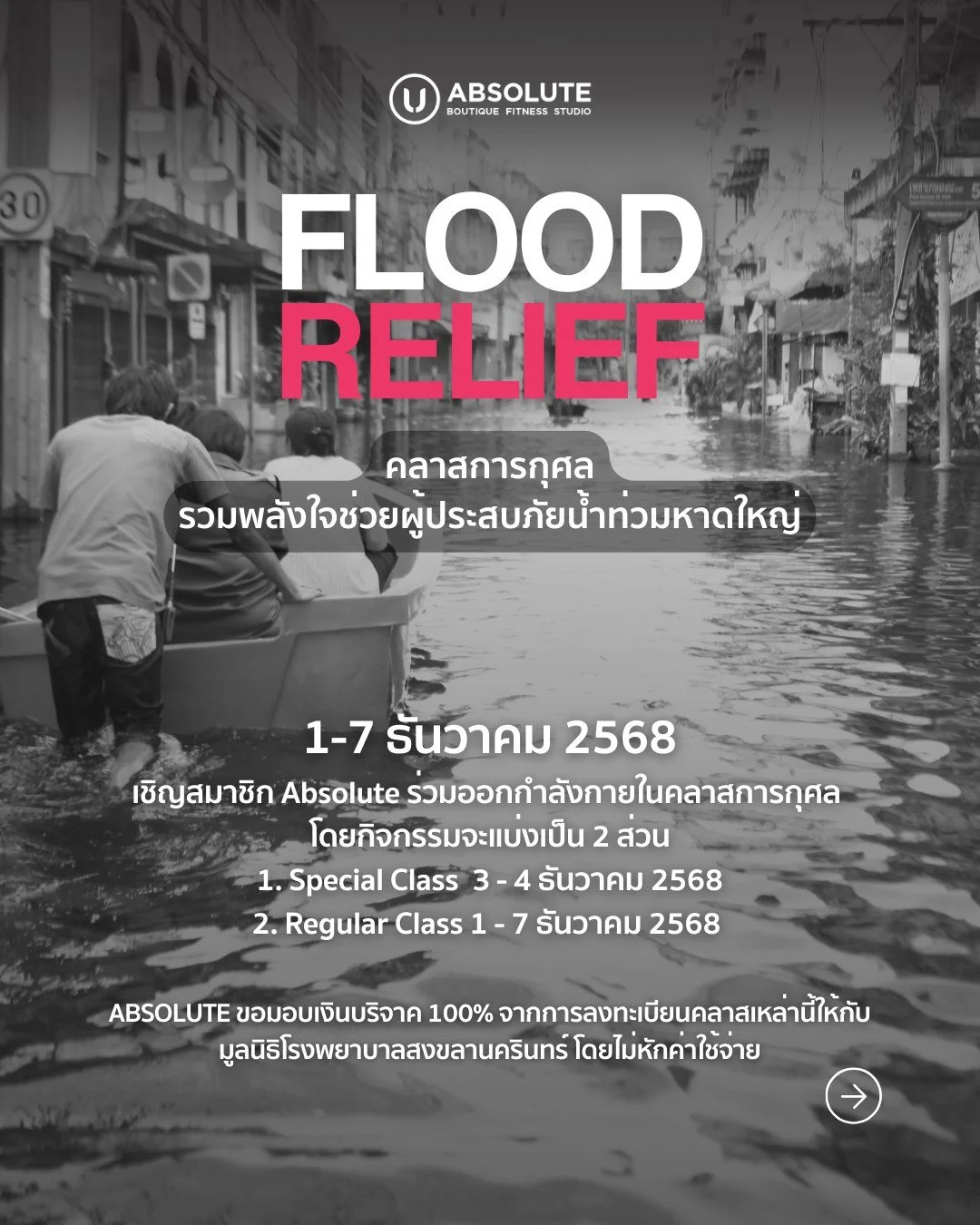 ชาว Absolute รวมพลังใจ! ร่วมออกกำลังกายเพื่อช่วยเหลือผู้ประสบภัยน้ำท่วมหาดใหญ่ 💪

📢 Absolute Boutique Fitness Studio ขอเชิญชวนสมาชิกทุกท่านร่วมบริจาคผ่านการออกกำลังกายในกิจกรรม Absolute Flood Relief เพื่อช่วยเหลือผู้ประสบภัยน้ำท่วมที่ อ.หาดใหญ่ จ.ส