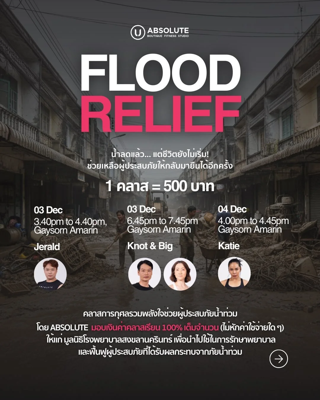 📍 Absolute Boutique Fitness Studio ขอเชิญชวนสมาชิกทุกท่าน &quot;เข้าคลาสพิเศษ Flood Relief&quot; เพื่อช่วยเหลือและฟื้นฟูผู้ประสบภัยน้ำท่วม อ.หาดใหญ่ จ.สงขลา

💖 คลาสพิเศษนี้จะเป็นการบริจาคเงิน 100% (ไม่หักค่าใช้จ่ายใด ๆ) โดยครูผู้สอนจะงดรับค่าสอน แล