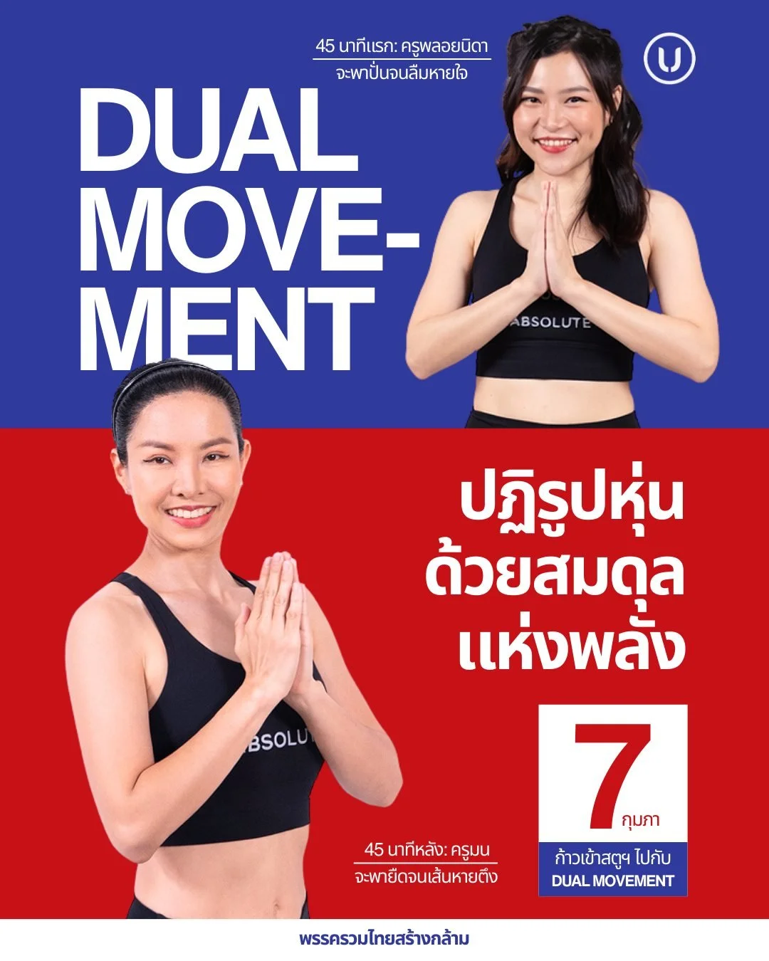 📣 อยากหายตึง... ต้องพึ่ง DUAL MOVEMENT!
ประกาศนโยบายเร่งด่วนเพื่อ "มวลมหาเมมเบอร์" ทุกท่าน!

ถ้าคุณกำลังประสบปัญหาเส้นตึง ร่างพัง หลังยึด... เราขอแจกสวัสดิการความฟิตแบบ Double! Double!  ปั่นให้สุดใจ แล้วไปจบที่อาสนะกับคลาสที่ออกแบบมาเพื่อค
