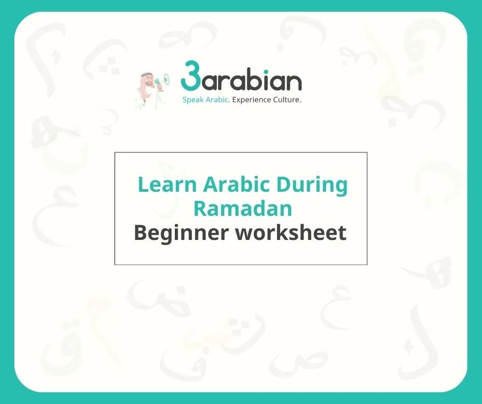 Beginner Arabic worksheet for Ramadan vocabulary, fasting, iftar, and everyday Ramadan conversations by 3arabian