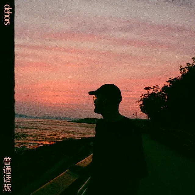Dehors (普通话版)_album_cover.jpg