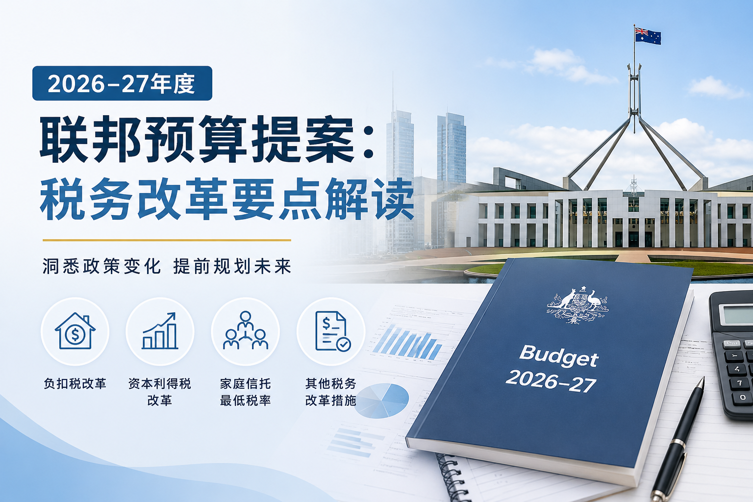 2026–27年度联邦预算提案：税务改革要点解读